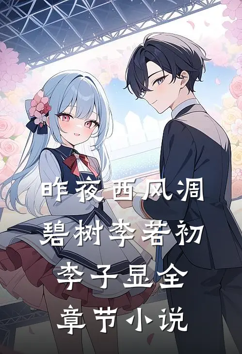 昨夜西风凋碧树李若初李子显全章节小说