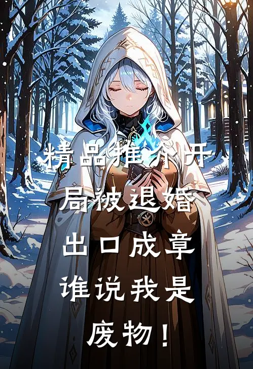 精品推介开局被退婚：出口成章，谁说我是废物！