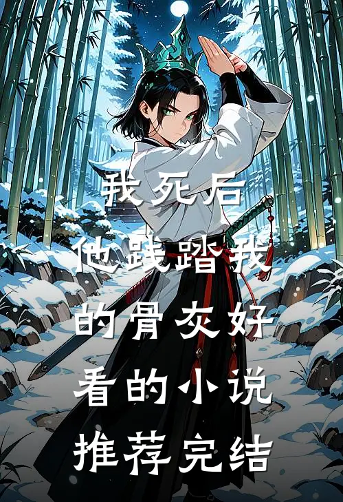 我死后，他践踏我的骨灰好看的小说推荐完结