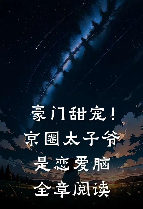 豪门甜宠！京圈太子爷是恋爱脑全章阅读