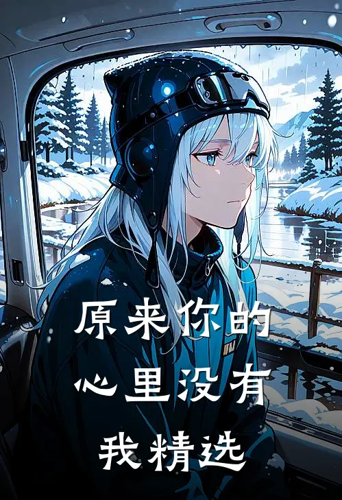 原来你的心里没有我精选