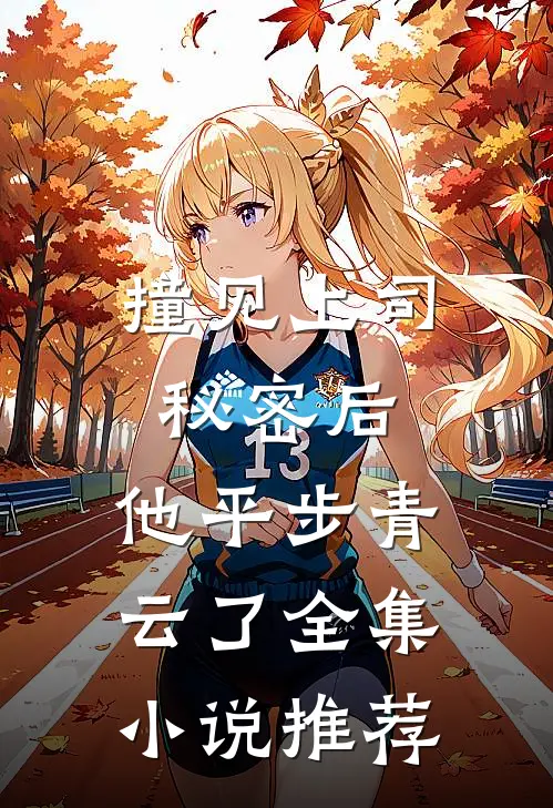 撞见上司秘密后，他平步青云了全集小说推荐