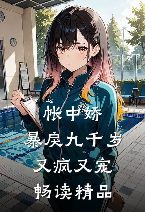 帐中娇：暴戾九千岁又疯又宠畅读精品