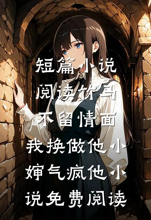 短篇小说阅读竹马不留情面,我换做他小婶气疯他 小说免费阅读