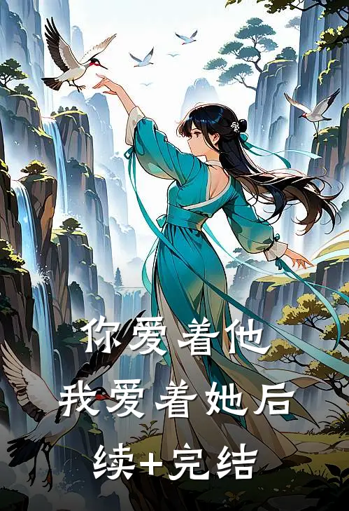 你爱着他，我爱着她后续+完结