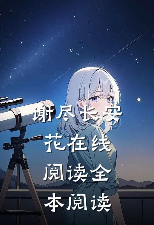 谢尽长安花在线阅读全本阅读