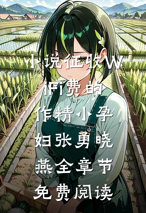 小说征收WiFi费的作精小孕妇张勇晓燕全章节免费阅读