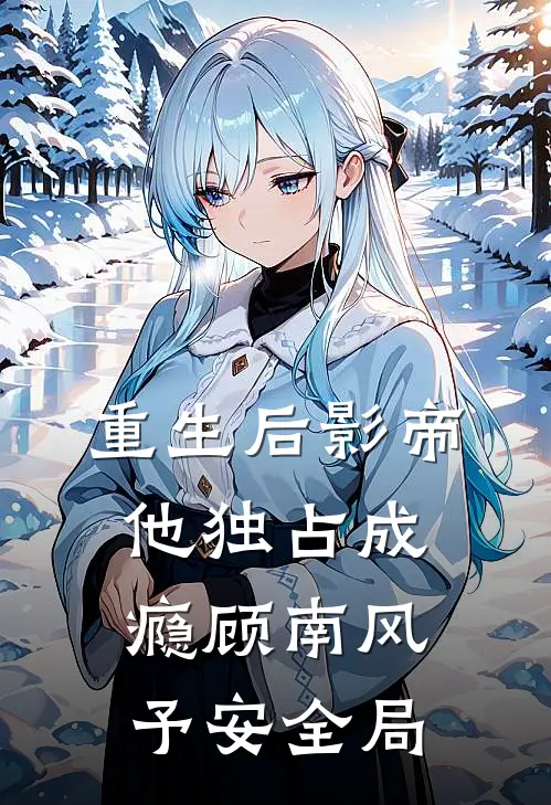 重生后影帝他独占成瘾顾南风予安全局