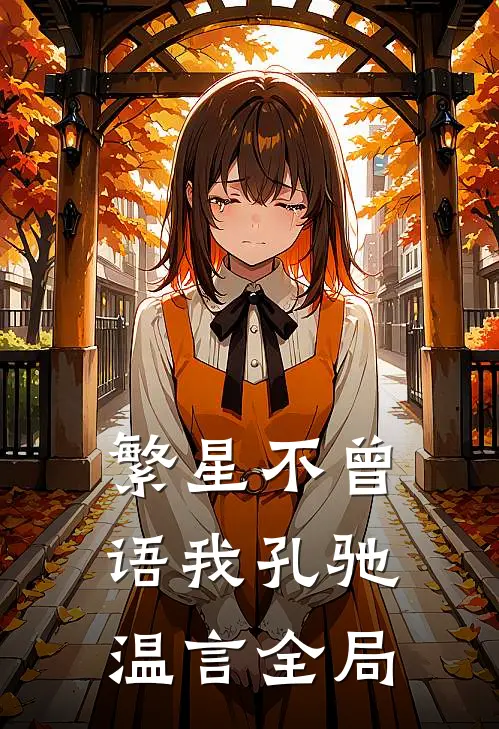 繁星不曾语我孔驰温言全局