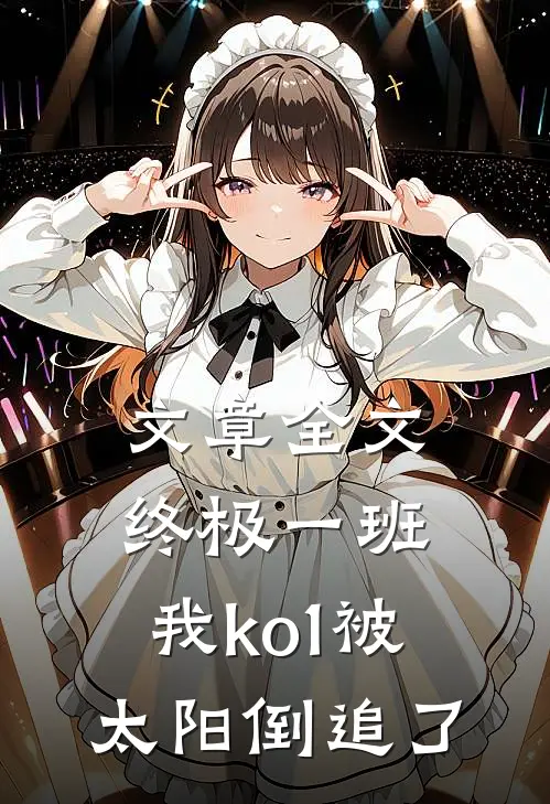 文章全文终极一班：我ko1被太阳倒追了