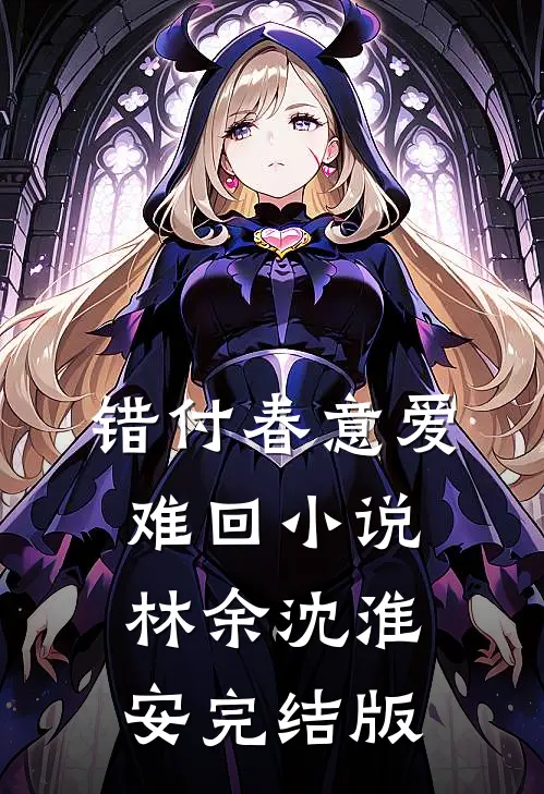 错付春意爱难回小说林余沈淮安完结版