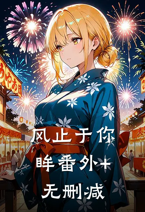 风止于你眸番外+无删减