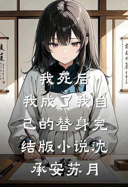 我死后，我成了我自己的替身完结版小说沈承安苏月