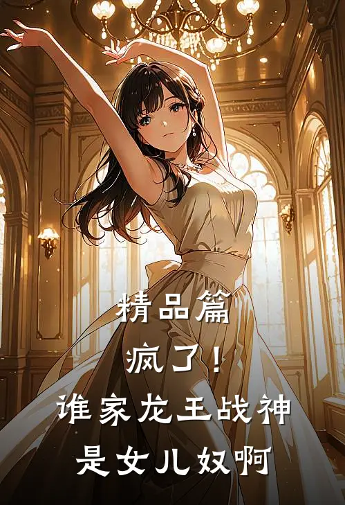 精品篇疯了！谁家龙王战神是女儿奴啊