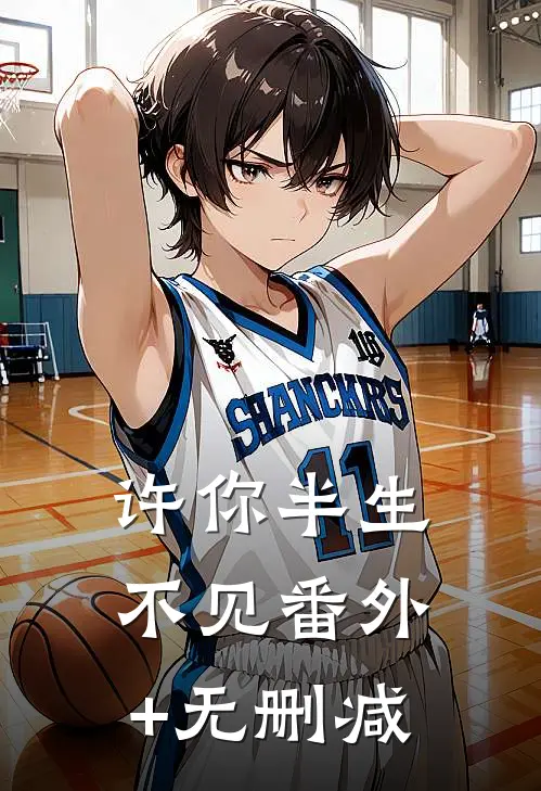 许你半生不见番外+无删减