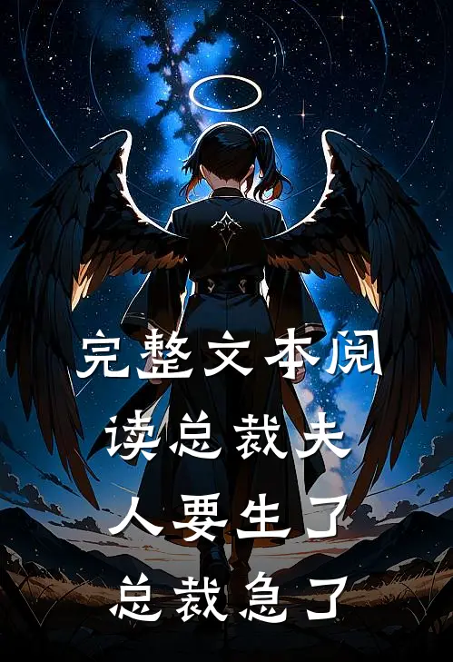 完整文本阅读总裁夫人要生了总裁急了