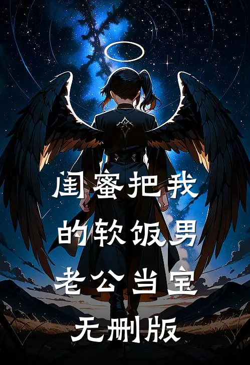 闺蜜把我的软饭男老公当宝无删版