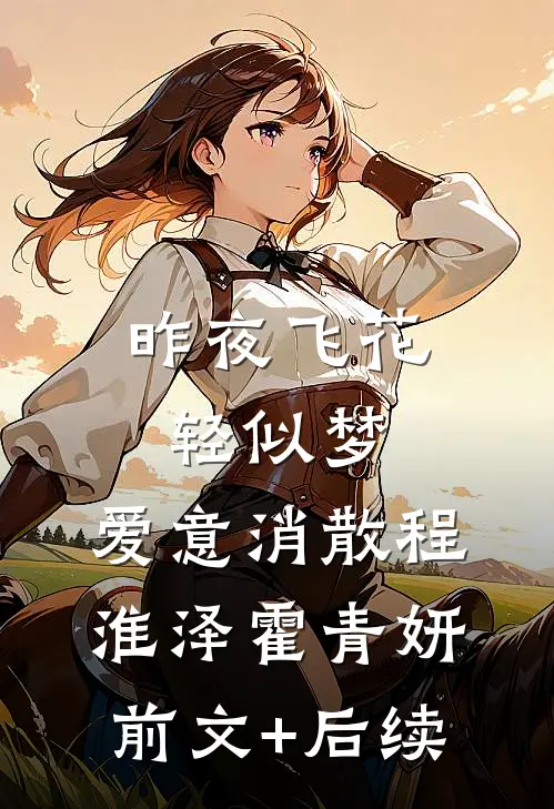 昨夜飞花轻似梦，爱意消散程淮泽霍青妍前文+后续