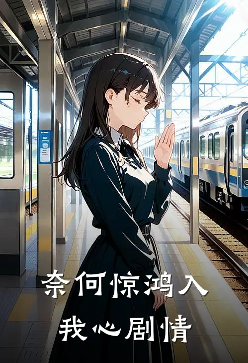 奈何惊鸿入我心剧情