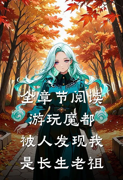 全章节阅读游玩魔都：被人发现我是长生老祖