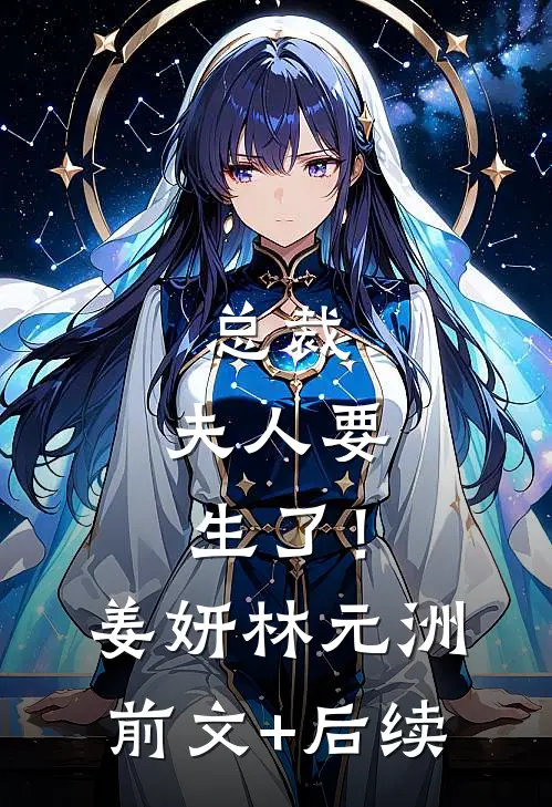 总裁，夫人要生了！姜妍林元洲前文+后续
