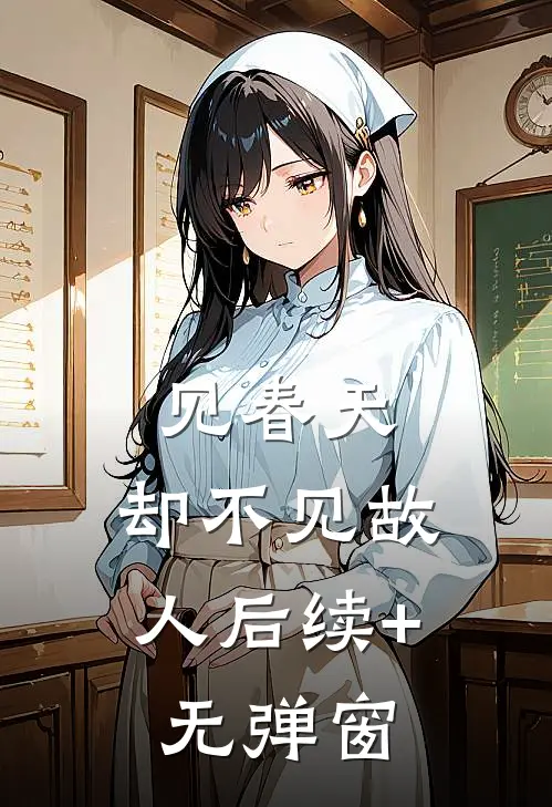 见春天，却不见故人后续+无弹窗