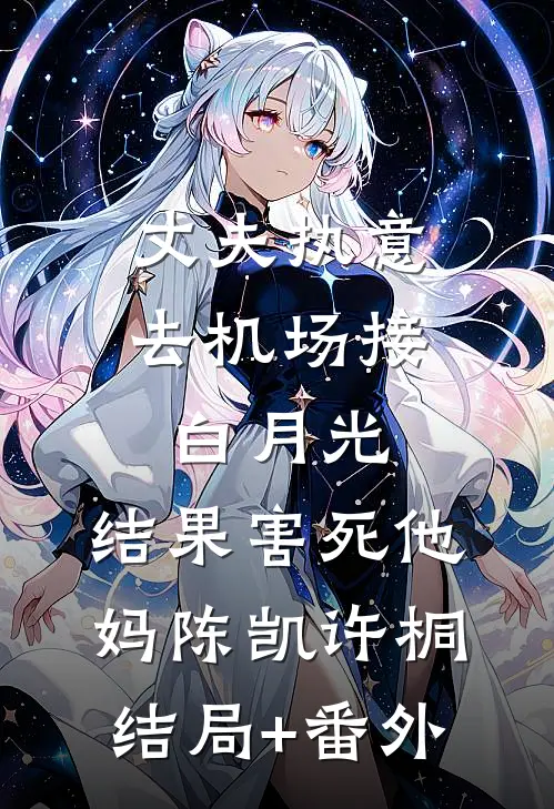 丈夫执意去机场接白月光，结果害死他妈陈凯许桐结局+番外