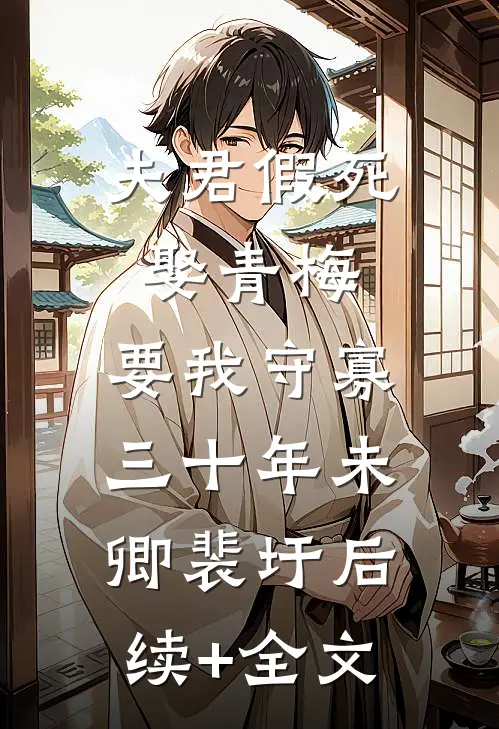 夫君假死娶青梅，要我守寡三十年未卿裴圩后续+全文