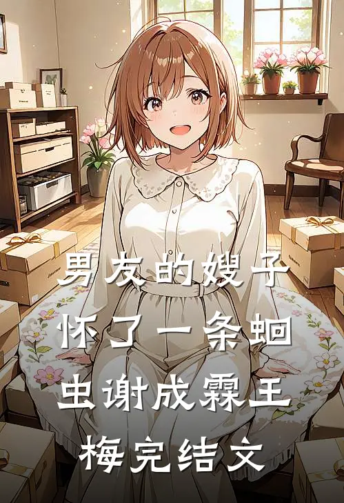 男友的嫂子怀了一条蛔虫谢成霖王梅完结文