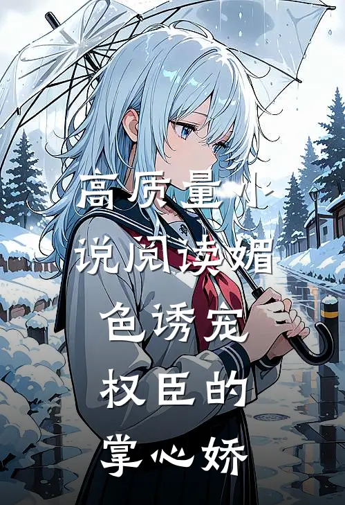 高质量小说阅读媚色诱宠：权臣的掌心娇