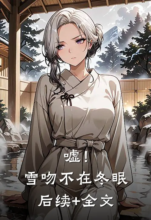 嘘！雪吻不在冬眠后续+全文