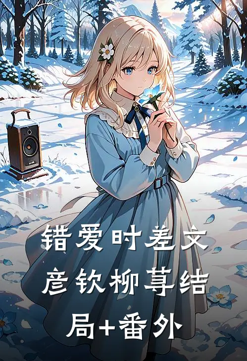 错爱时差文彦钦柳荨结局+番外