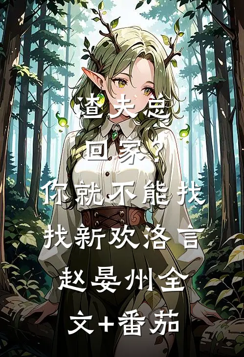 渣夫总回家？你就不能找找新欢洛言赵晏州全文+番茄