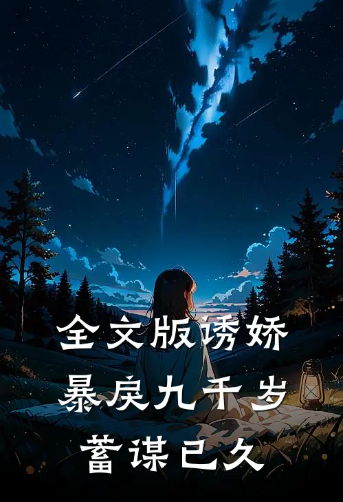 全文版诱娇：暴戾九千岁蓄谋已久