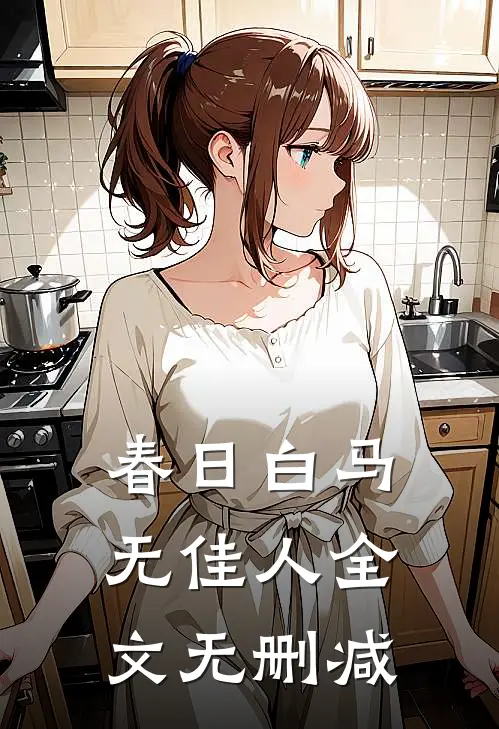 春日白马无佳人全文无删减
