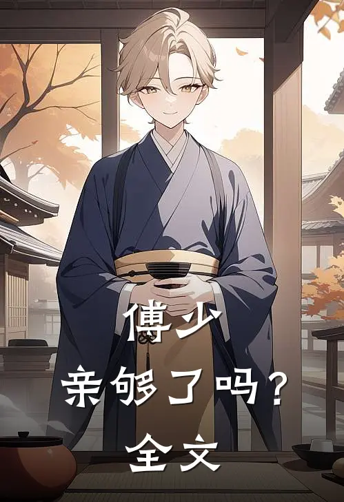 傅少，亲够了吗？全文