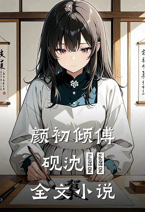 颜初倾傅砚沈芃芃全文小说