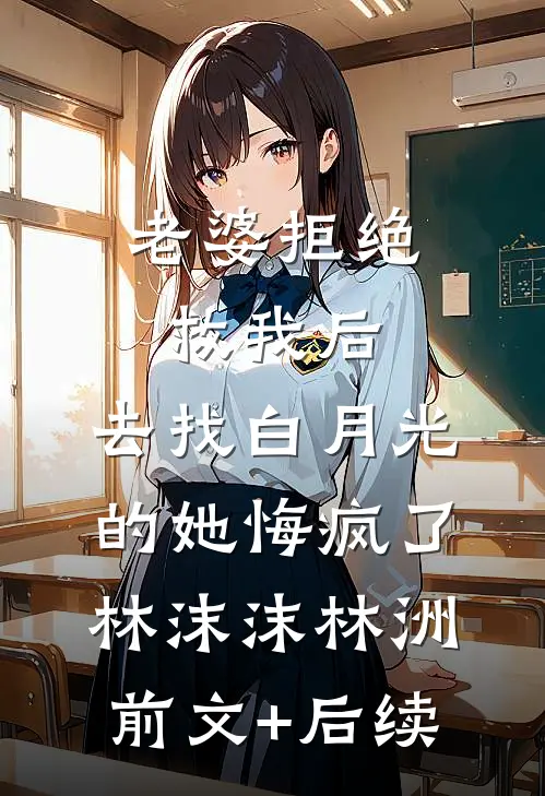 老婆拒绝救我后，去找白月光的她悔疯了林沫沫林洲前文+后续
