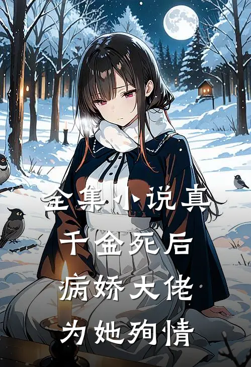 全集小说真千金死后，病娇大佬为她殉情