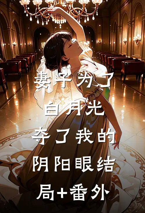 妻子为了白月光，夺了我的阴阳眼结局+番外