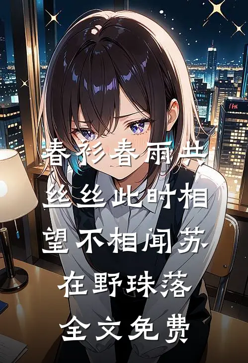 春衫春雨共丝丝此时相望不相闻苏在野珠落全文免费