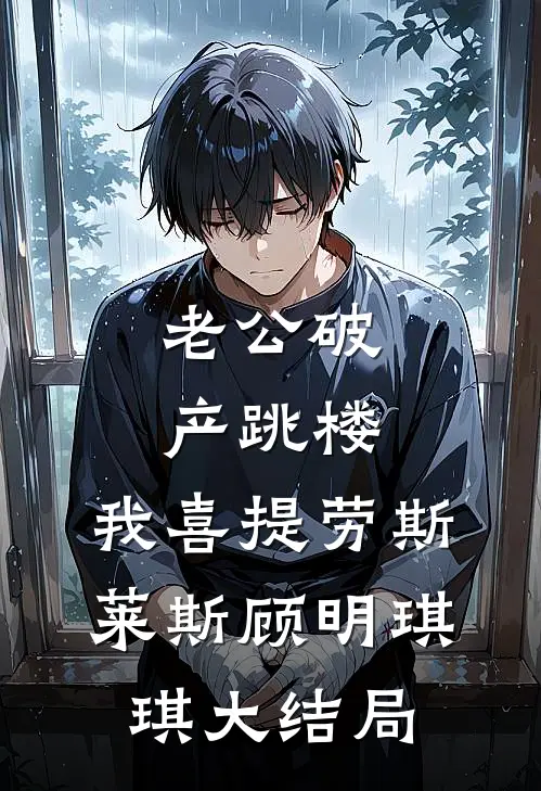 老公破产跳楼，我喜提劳斯莱斯顾明琪琪大结局