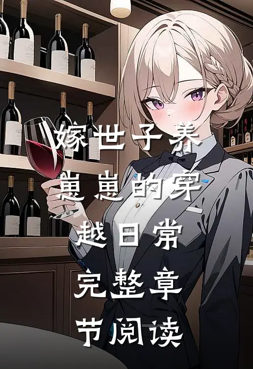 嫁世子养崽崽的穿越日常完整章节阅读