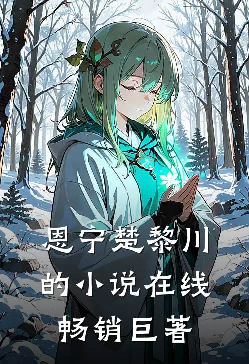 恩宁楚黎川的小说在线畅销巨著
