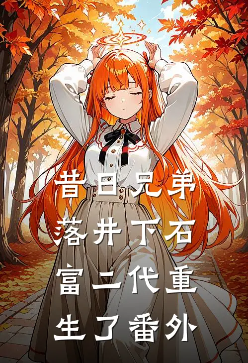昔日兄弟落井下石，富二代重生了番外