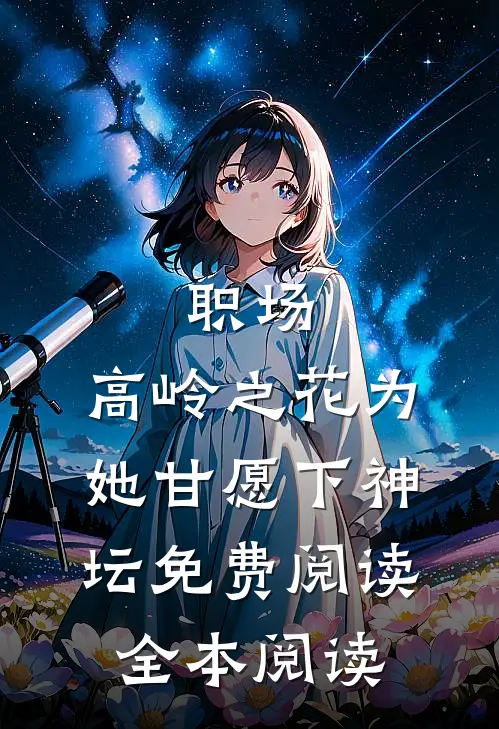 职场:高岭之花为她甘愿下神坛免费阅读全本阅读