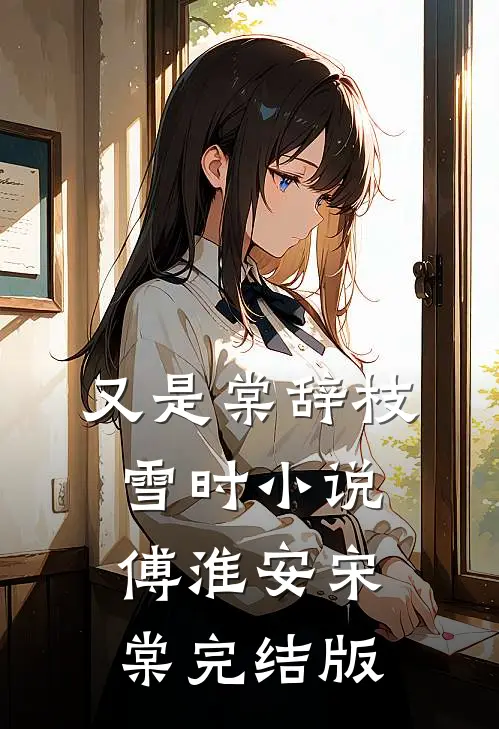 又是棠辞枝雪时小说傅淮安宋棠完结版