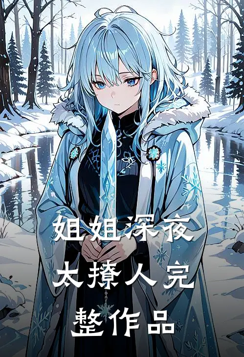 姐姐深夜太撩人完整作品