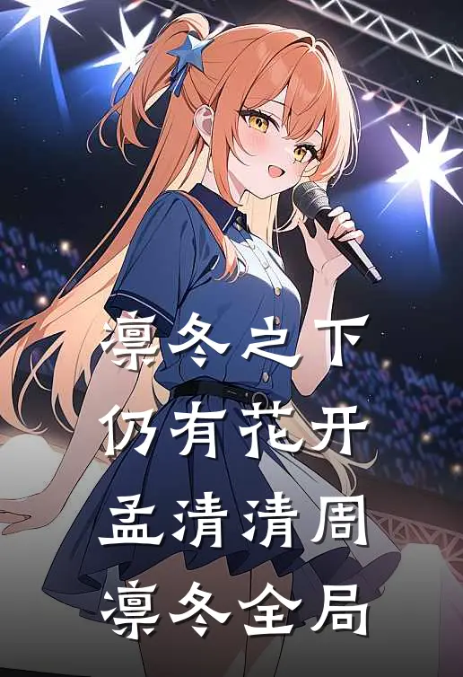 凛冬之下仍有花开孟清清周凛冬全局