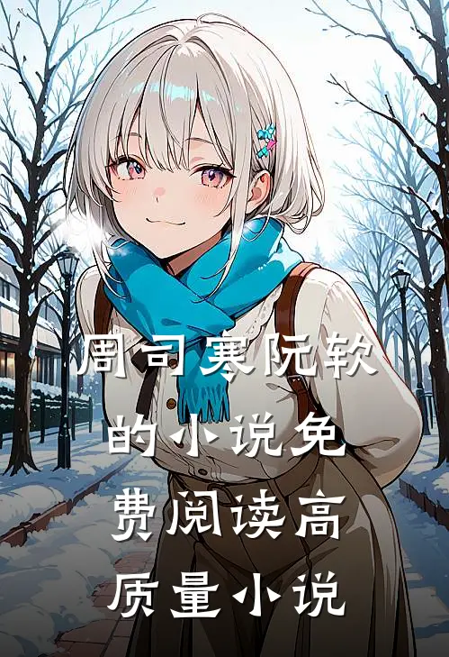 周司寒阮软的小说免费阅读高质量小说